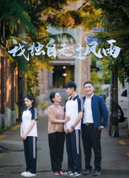 我独自走过风雨