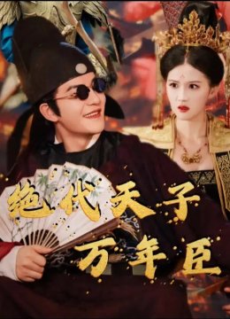 绝代天子万年臣