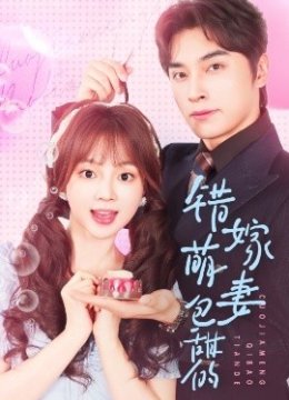 错嫁萌妻包甜的