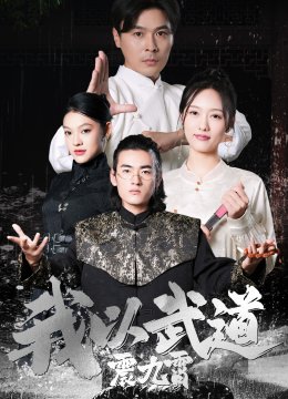 我以武道震九霄