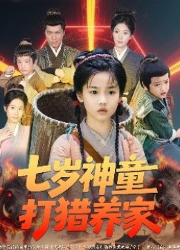 七岁神童打猎养家