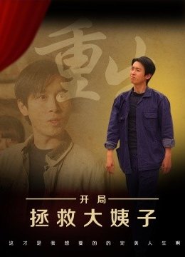 重生开局拯救大姨子