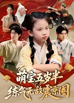 萌宝五岁半练气无敌震京圈