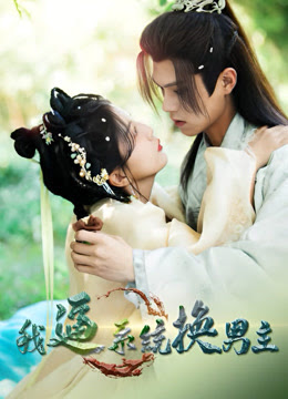 我逼系统换男主