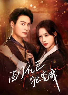西门礼臣独宠我