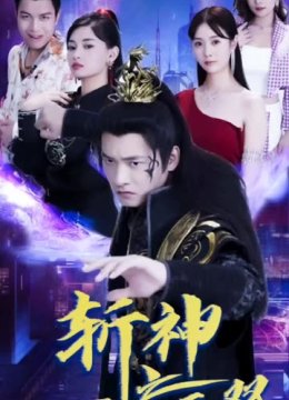 斩神之冥帝无双