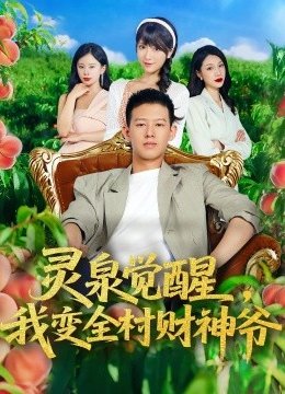 灵泉觉醒我变全村财神爷