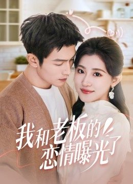 我和老板的恋情曝光了