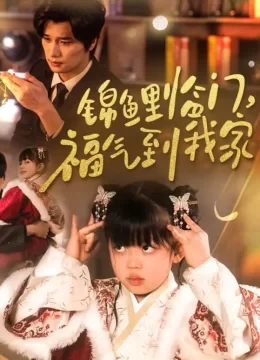 锦鲤临门，福气到我家