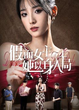 假面女主她以身入局