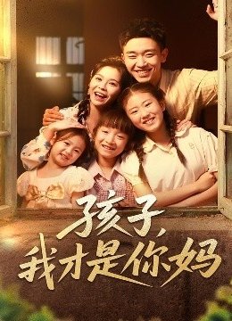 孩子，我才是你妈