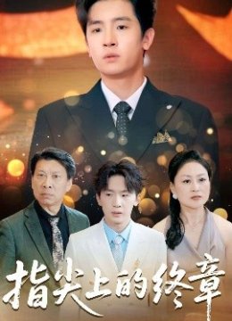 指尖上的终章