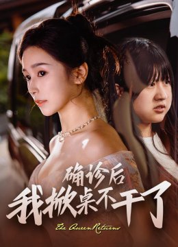 确诊后我掀桌不干了