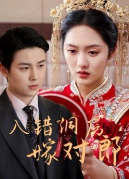 入错洞房嫁对郎