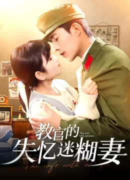 教官的失忆迷糊妻