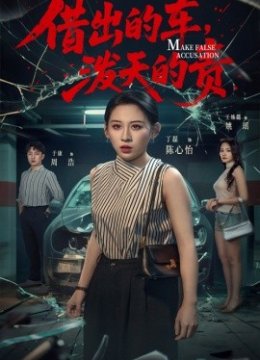 借出去的车泼天的责