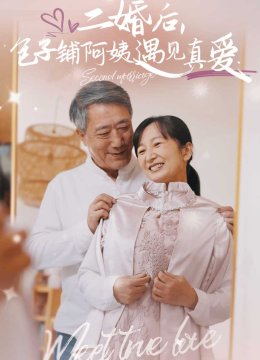 二婚后包子铺阿姨遇见真爱