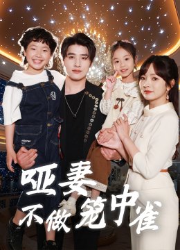 哑妻不做笼中雀