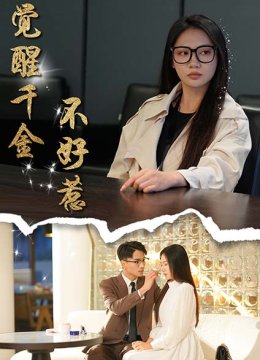 觉醒千金不好惹