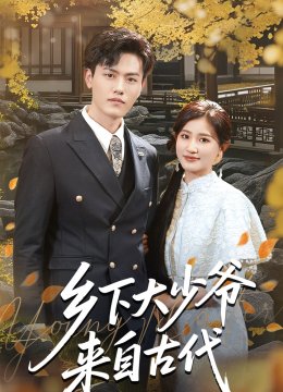 乡下大少爷来自古代