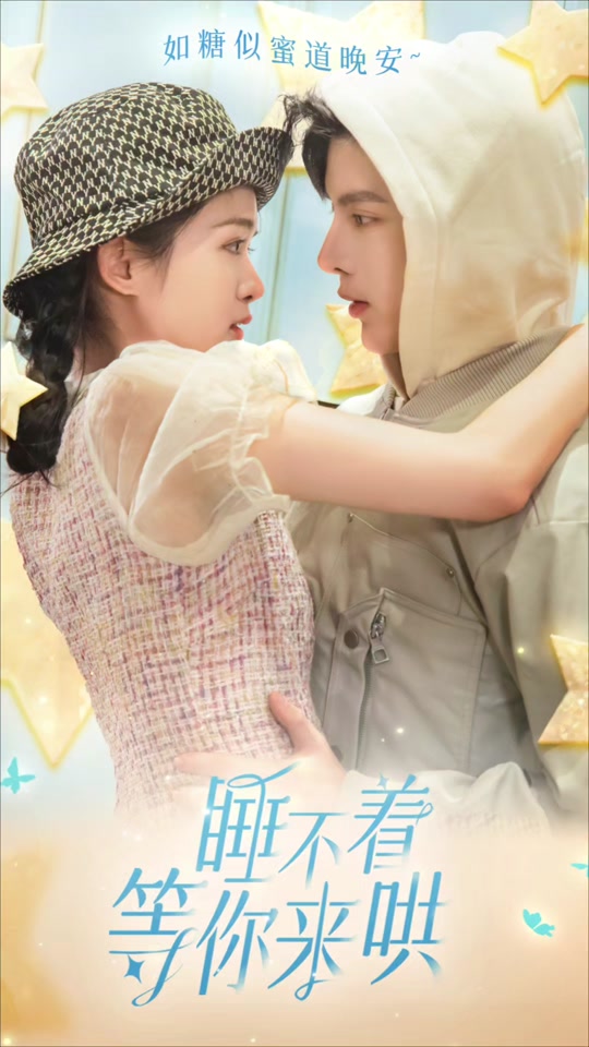 睡不着等你来哄