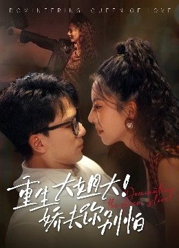 重生大姐大娇夫你别怕