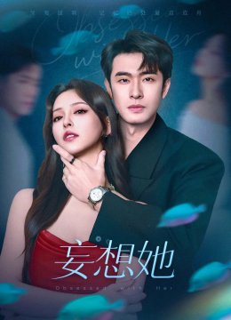 妄想她