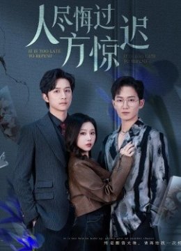 人尽悔过方惊迟