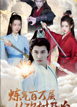 炼气百万层从砍树开始