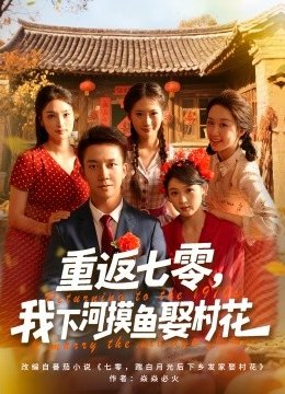 重返七零我下河摸鱼娶村花