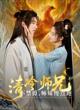 清冷师兄不禁撩师妹慢点跑