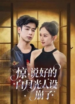 惊，说好的白月光人设崩了