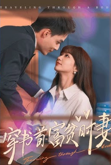 穿书首富贫时妻