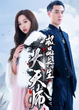 极品长生大天师