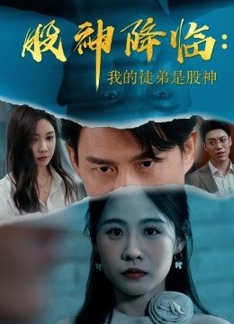 股神降临：我的徒弟是股神