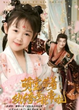 萌宝带着纨绔爹称帝啦