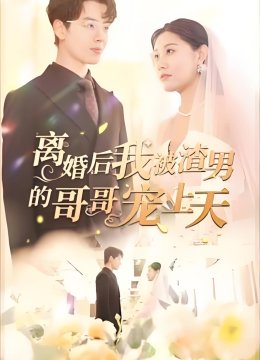 离婚后我被渣男的哥哥宠上天