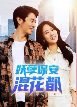 妖孽保安混花都