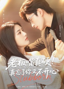 老板嘴真硬真忘了你又不开心