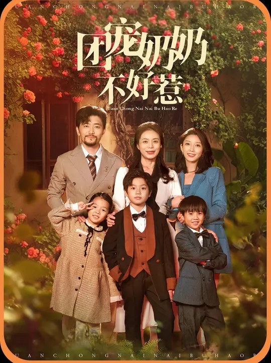 团宠奶奶不好惹