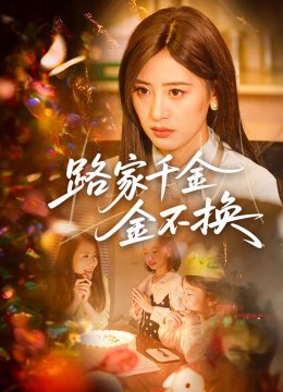 路家千金金不换