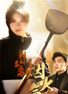 朝朝暮暮烟火气