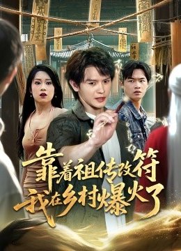 靠着祖传改符我在乡村爆火了