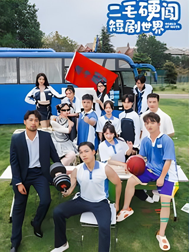 二毛硬闯短剧世界