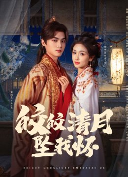 皎皎清月坠我怀