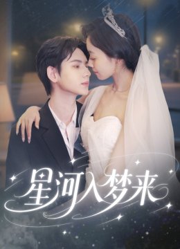 星河入梦来