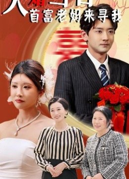 大婚当日首富老妈来寻我