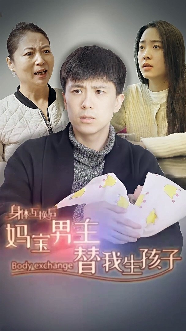 身体互换后妈宝男主替我生孩子