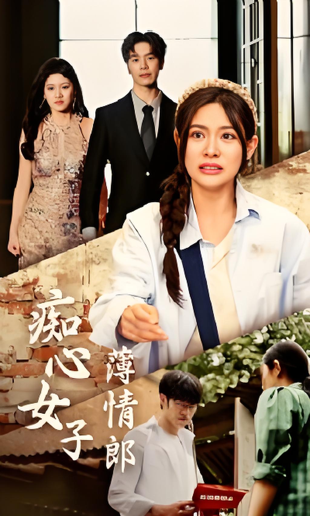 痴心女子薄情郎