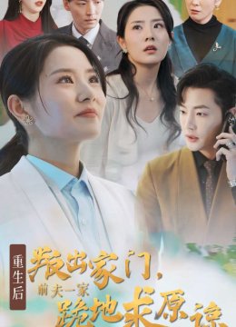 重生后叛出家门前夫一家跪地求原谅